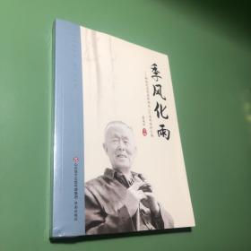 季风化雨---聊城纪念季羡林诞辰110周年资料汇编（全新未拆封）