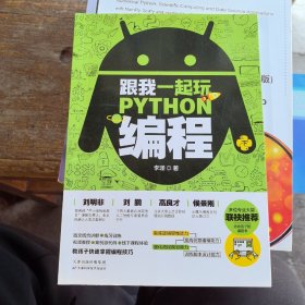 跟我一起玩Python编程(共2册):教孩子快速掌握编程技巧