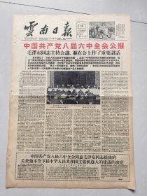 云南日报1958年12月18日