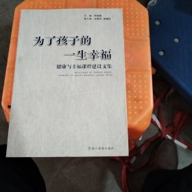 为了孩子的一生幸福 : 健康与幸福课程建设文集