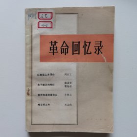 革命回忆录（一）