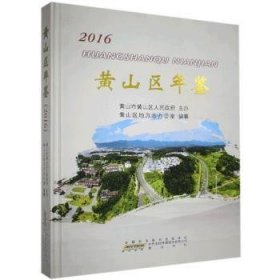 黄山区年鉴（2016）