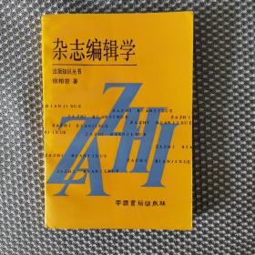 杂志编辑学【作者签名本】