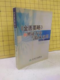 《金匮要略》的辩证方法与临床应用