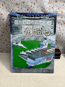 图解交通工具大百科 轮船