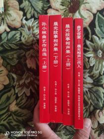 晨光茶社相声大会系列文集（1、2、4四本合售）