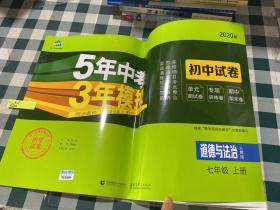 5年中考3年模拟：道德与法治（七年级上册人教版2020版初中试卷）