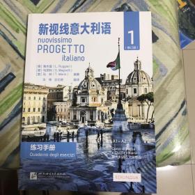 新视线意大利语1（练习手册A1-A2修订版）/意大利语文化教程