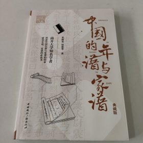 中国的年谱与家谱(典藏版)