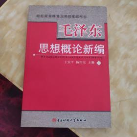 四川省省级重点课程建设项目  毛泽东思想概论新编