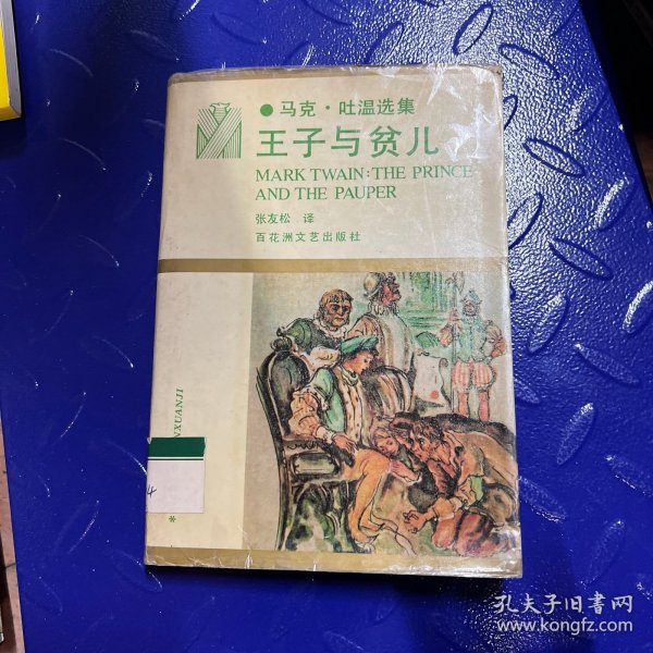 王子与贫儿：马克·吐温选集