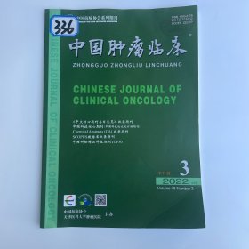 中国肿瘤临床（2022年2月）