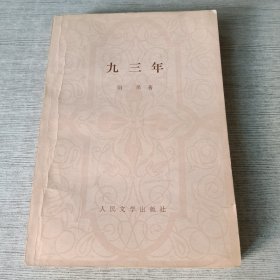 九三年