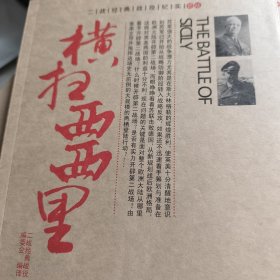 横扫西西里