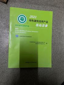 2021绿色建筑选用产品导向目录