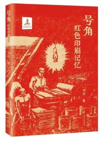 号角——红色印刷记忆