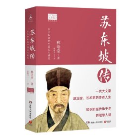 苏东坡传（图文典藏版）