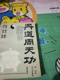 丹道周天功