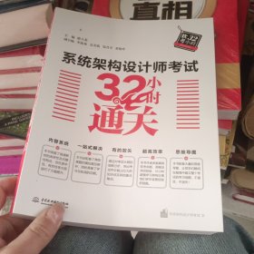 系统架构设计师考试32小时通关