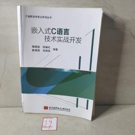 嵌入式C语言技术实战开发(通过大量实战项目,帮助读者融会贯通,使读者在实战中学到技术的精髓)