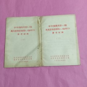 学习论马克思，论马克思和恩格斯，论列宁参考材料，二，三