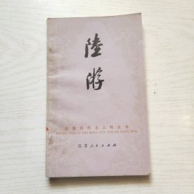 陆游 中国历代名人传丛书