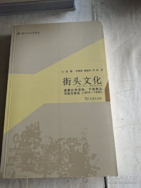 城市与社会译丛·街头文化：成都公共空间、下层民众与地方政治（1870-1930）