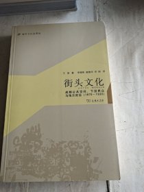 城市与社会译丛·街头文化：成都公共空间、下层民众与地方政治（1870-1930）