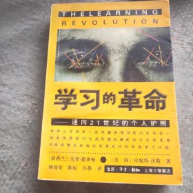 学习的革命：通向21世纪的个人护照