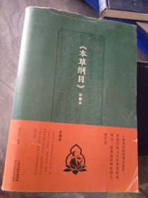 本草纲目 珍藏本