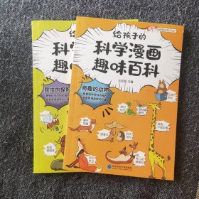 昆虫的秘密、奇趣的动物（给孩子的科学漫画趣味百科，单本8元）全套5册现有2本。科普百科全书小学生课外阅读科普启蒙早教读物绘本一二年级亲子阅读，