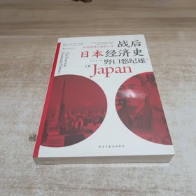 战后日本经济史：从喧嚣到沉寂的70年