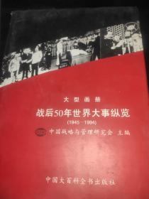 战后50年世界大事纵览:1945～1994 大型画册