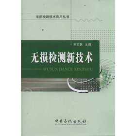 无损检测技术应用丛书：无损检测新技术