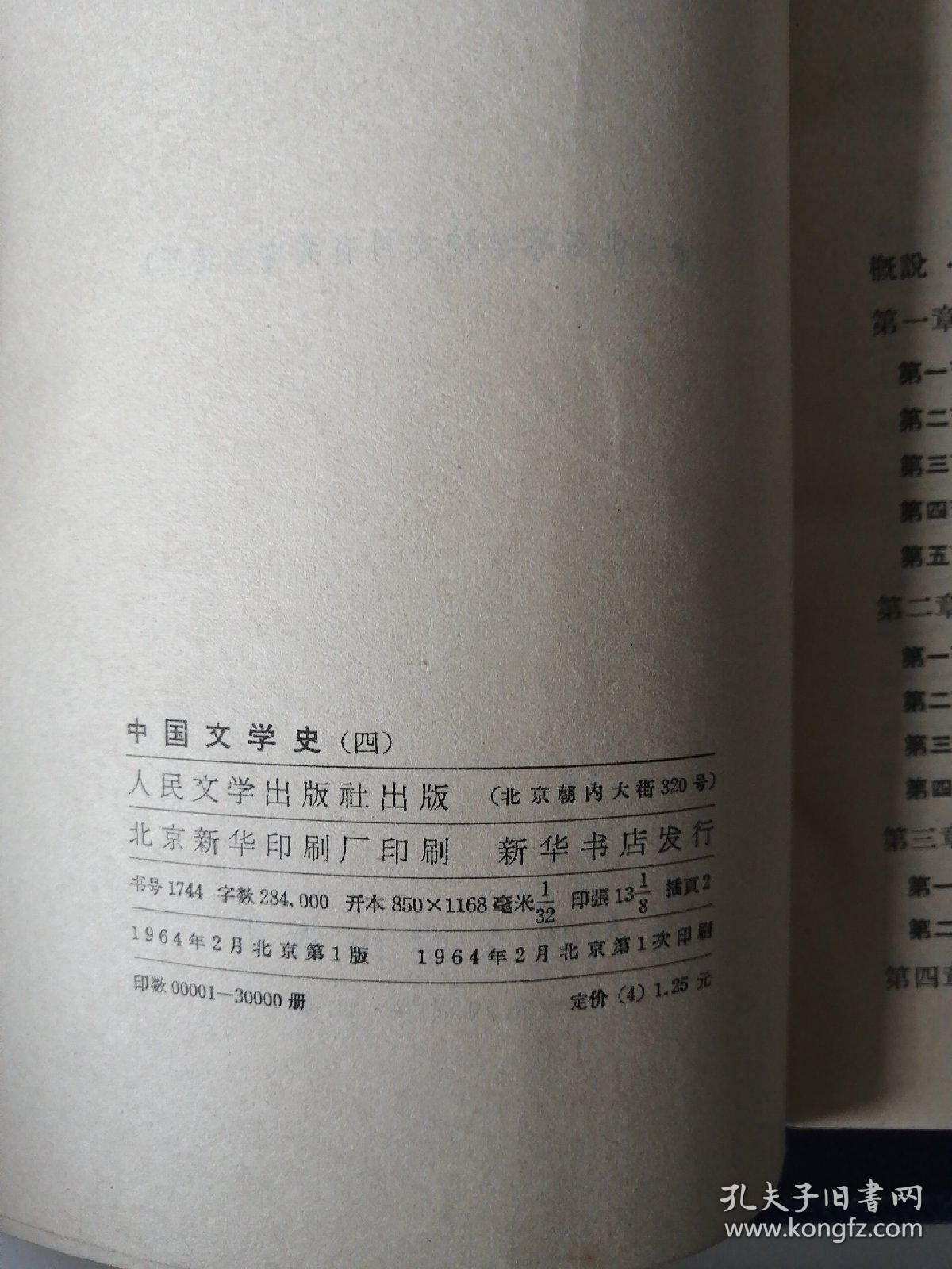 《中国文学史》  (四) 本书共高等学校文科有关专业使用 (1964年2月)北京一版一印 (个人私藏)