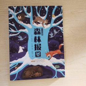 森林报 冬（优选彩插版）