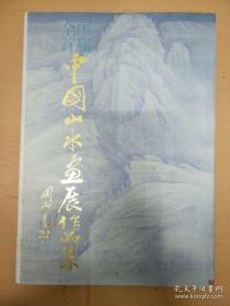 全国首届中国山水画展作品集
