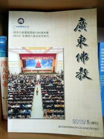 《广东佛教》纪念六祖惠能圆寂1300周年暨2013广东禅宗六祖文化节专刊