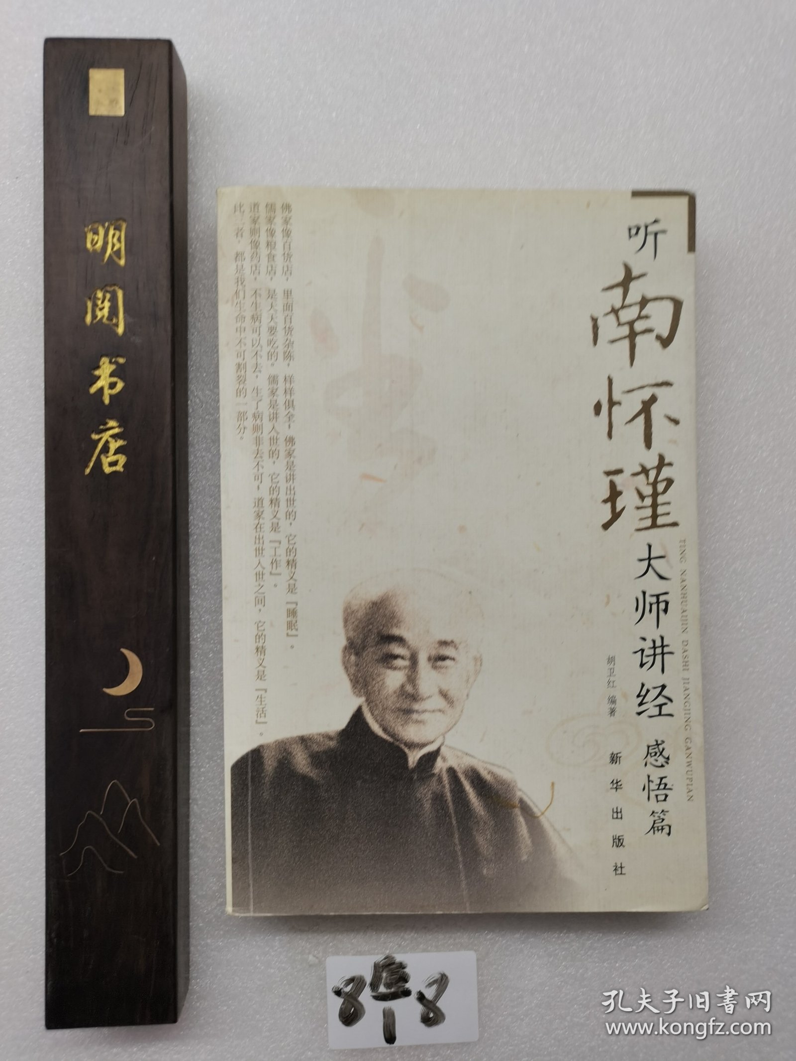 听南怀瑾大师讲经