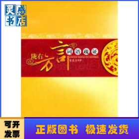 陇右方言词语疏证