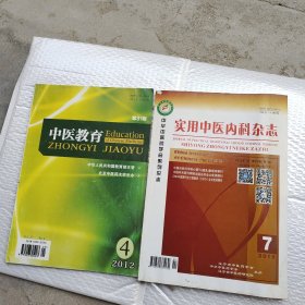 中医教育，实用中医内科杂志，两本合售