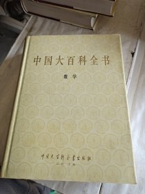 中国大百科全书，数学