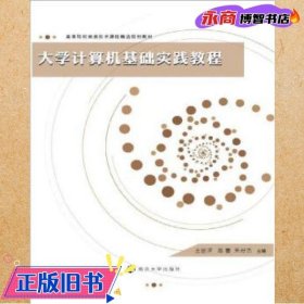 高等院校信息技术课程精选规划教材：大学计算机基础实践教程