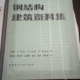 钢结构建筑资料集