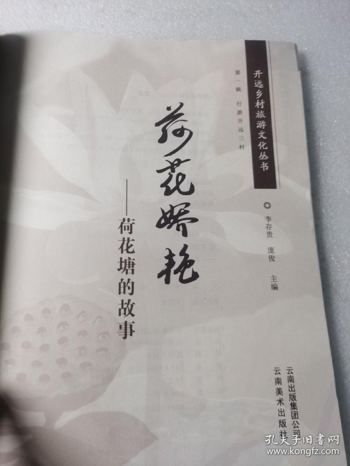 开远乡村旅游文化丛书 荷花娇艳——荷花塘的故事