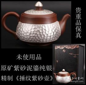 【希品 日本购回 原盒  嵌纯银精制《捶纹紫砂壶》制作精美 未使用品 工艺独特 精细 纯手工制作 壶盖以及壶身周围以纯银精制 底部有款  是收藏或使用 以及赠送朋友的极品物件】 尺寸高9CM 壶嘴到壶把宽13CM 最大直径8CM  重198克