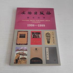 文物出版社图书目录（1998—19999），