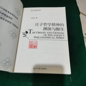 庄子哲学精神的渊源与酿生（作者签赠本）