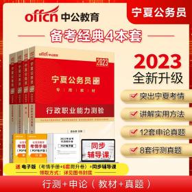 中公宁夏省考2023宁夏公务员录用考试经典套装 行政职业能力测验+申论 教材2本+历年真题精解2本（套装4册）