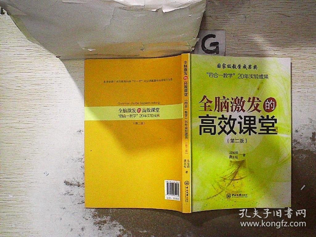 全脑激发的高效课堂-“四合一教学”20年实验成果（第二版）